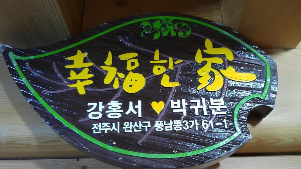 Hanok Guesthouse Jangsoo Jeonju Eksteriør bilde